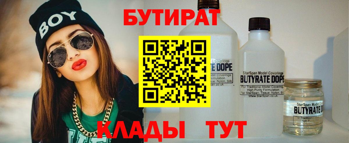 БУТИРАТ  Вход с VPN  Саранск  Бутират бутандиол 